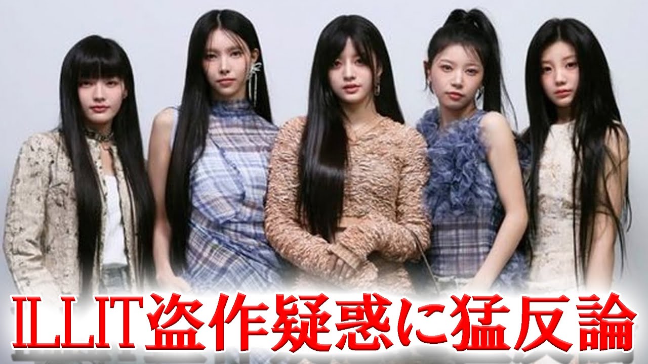 ILLITがNewJeansを盗作したという疑惑に所属事務所が猛反論動画を投稿...