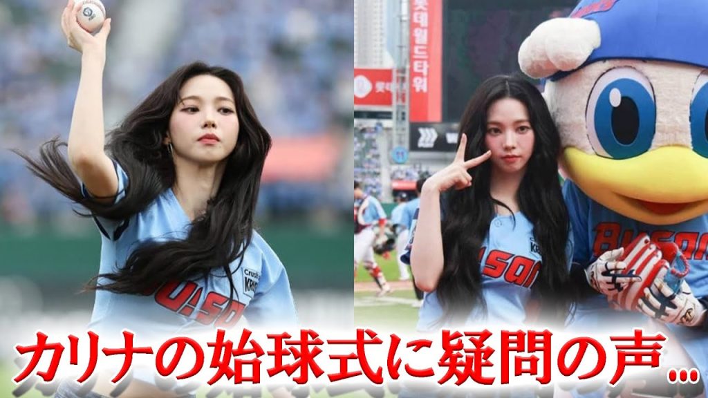 aespaカリナの始球式に韓国内で疑問の声が殺到した理由