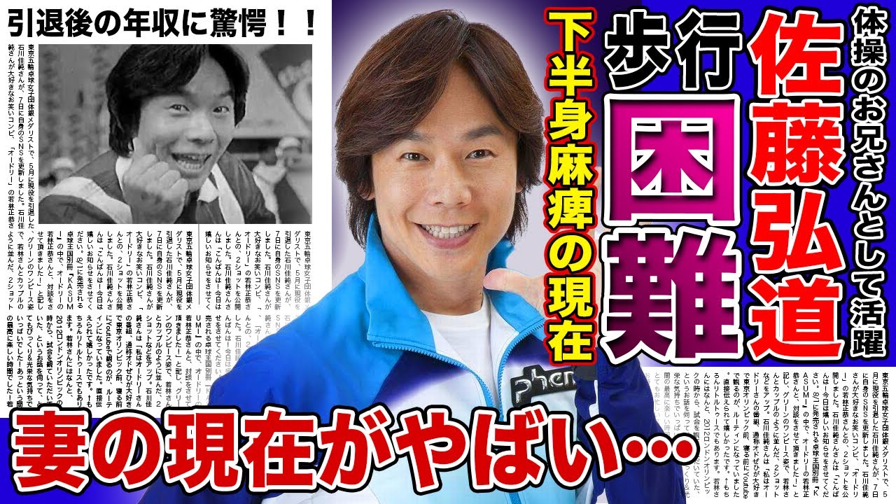 【驚愕】元体操のお兄さん・佐藤弘道が下半身麻痺で車椅子生活を余儀なくされた現在がやばい！！難病を公表で芸能界引退も間近に…！？NHK引退後の年収に一同驚愕！！