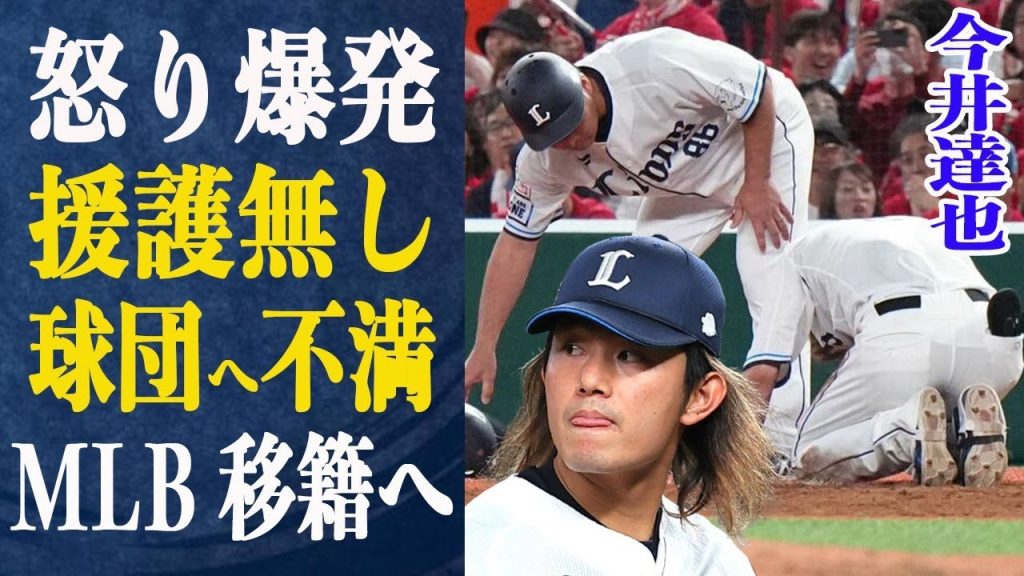 今井達也好投続くも援護なく怒り爆発寸前に…源田はヘッスラ後立ち上がれず涙…球団側がMLBへの退路を絶っていたが遂に今井の堪忍袋の緒が切れる時が…