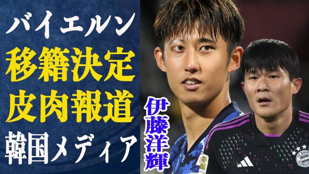 伊藤洋輝がバイエルンに移籍決定！これに対し韓国メディア”伊藤よりキム・ミンジェの方が上”と皮肉報道で反論！過去に伊藤が起こした2回に渡る”中絶強要”の真実がヤバイ！