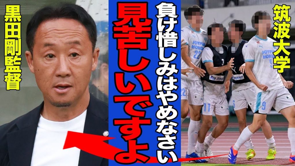 【衝撃】J1首位の町田ゼルビアが筑波大学にまさかの敗戦でヤバい…町田・黒田剛監督の”負け惜しみ”に日本中から批難殺到…物議を醸した双方のプレーが…【サッカー・Jリーグ】