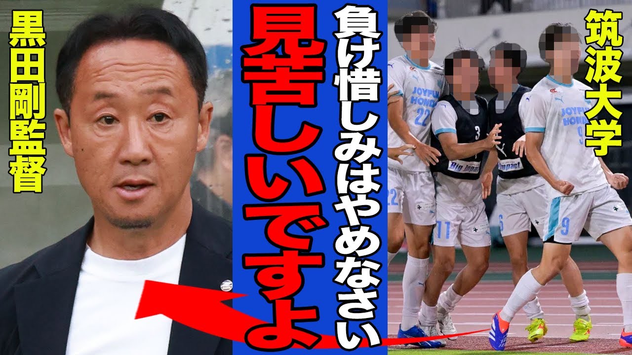【衝撃】J1首位の町田ゼルビアが筑波大学にまさかの敗戦でヤバい…町田・黒田剛監督の”負け惜しみ”に日本中から批難殺到…物議を醸した双方のプレーが…【サッカー・Jリーグ】