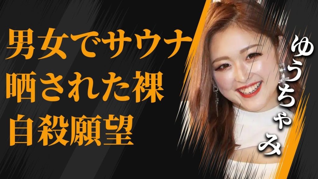 ゆうちゃみの晒された“裸”の真相…「“死” にたい…」語れた壮絶な過去に驚きを隠せない…