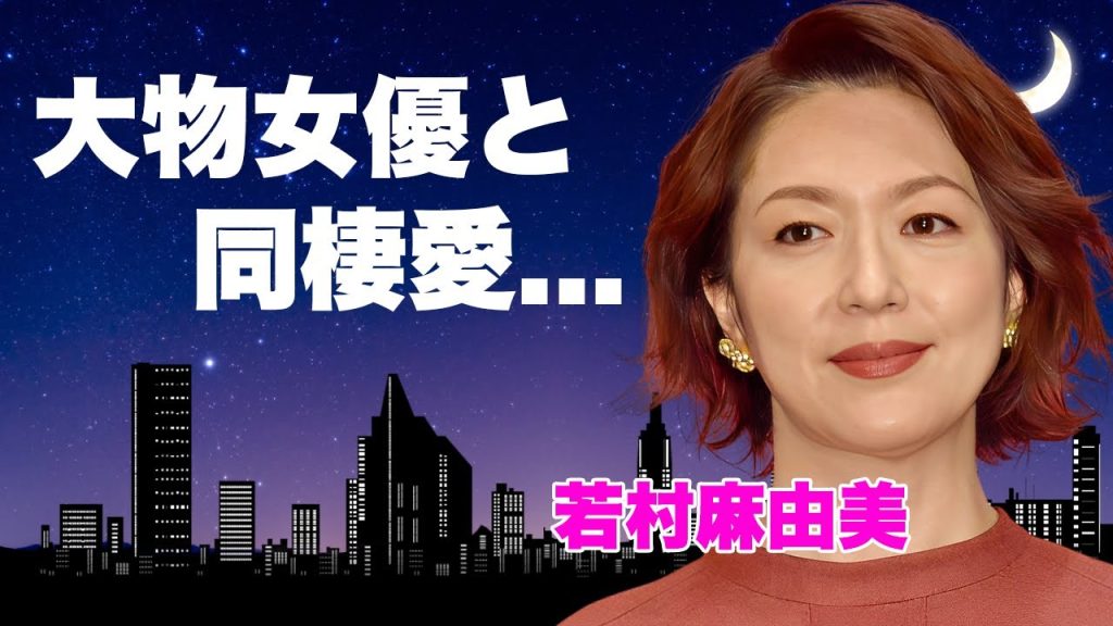 若村麻由美の旦那の本当の死因...残した遺産額に言葉を失う...『疑惑』で活躍した女優の渡辺謙との四角関係の真相...大物女優との"裸の付き合い"に驚きを隠せない...