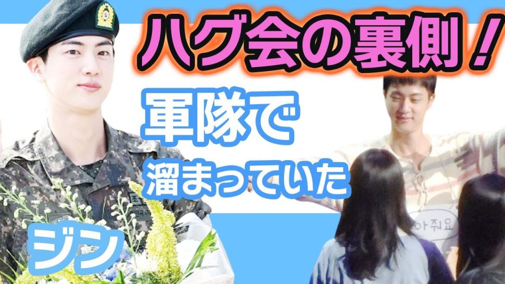【衝撃】ジンハグ会の裏にARMY思わず批判殺到！？….軍隊で溜まっていた【韓国芸能】