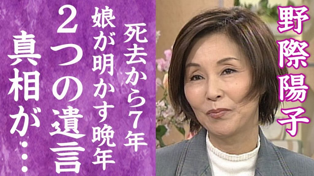 【驚愕】野際陽子が最期まで女優だった晩年を明かした娘の本音…交わした２つの約束や遺言の内容に涙が零れ落ちた…！『キイハンター』で有名な女優が闘病中に千葉真一が漏らした言葉に一同驚愕…！