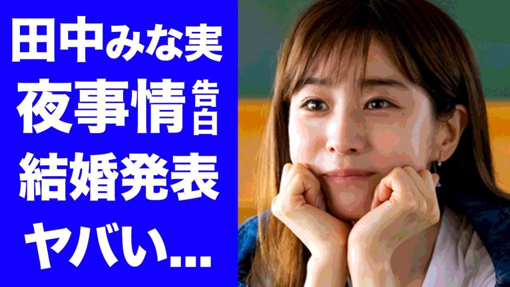 【驚愕】田中みな実が亀梨和也との結婚時期を発表...暴露した夜事情に言葉を失う...『元TBSアナ』の共演NGとなった女優の正体...妊娠を隠す理由に驚きを隠せない...
