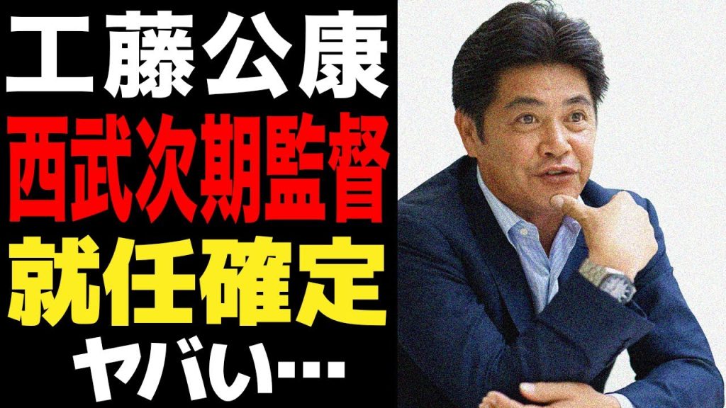 工藤公康監督の西武監督就任が内定した理由に驚愕…松井稼頭央監督を途中解任させた球団の体制に批難殺到…外部から招集せざるを得なかった真相がヤバすぎた…【プロ野球】