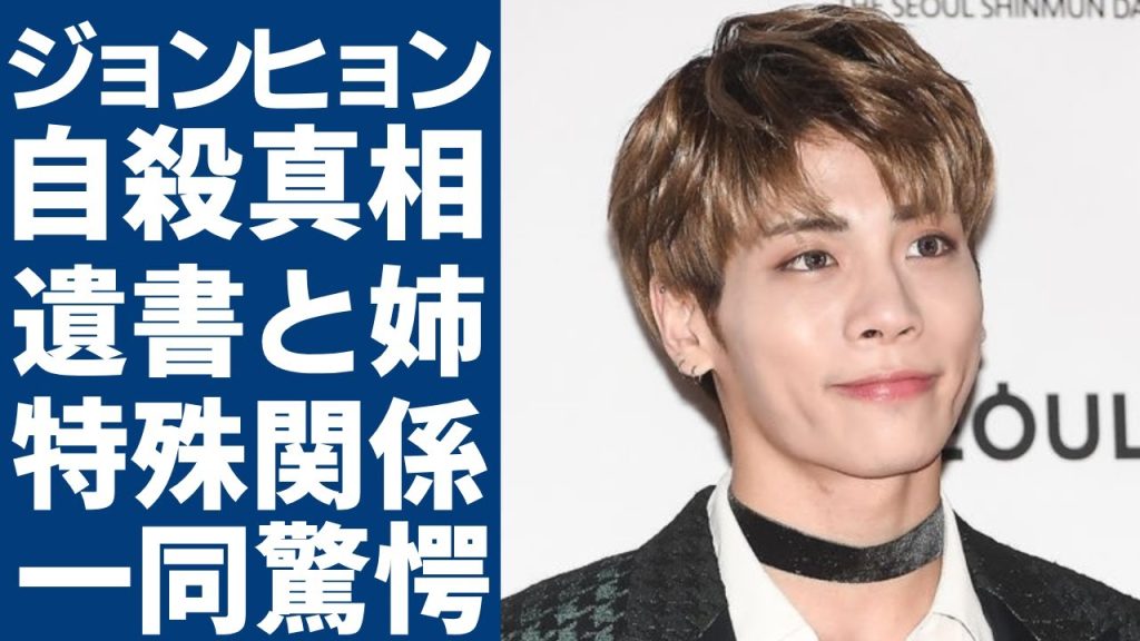 SHINee・ジョンヒョンの死の直前に出していたSOSメッセージ...遺書と姉のヤバい関係に言葉を失う...「SM」の元練習生とシンセギョンとの熱愛の結末に一同驚愕...！