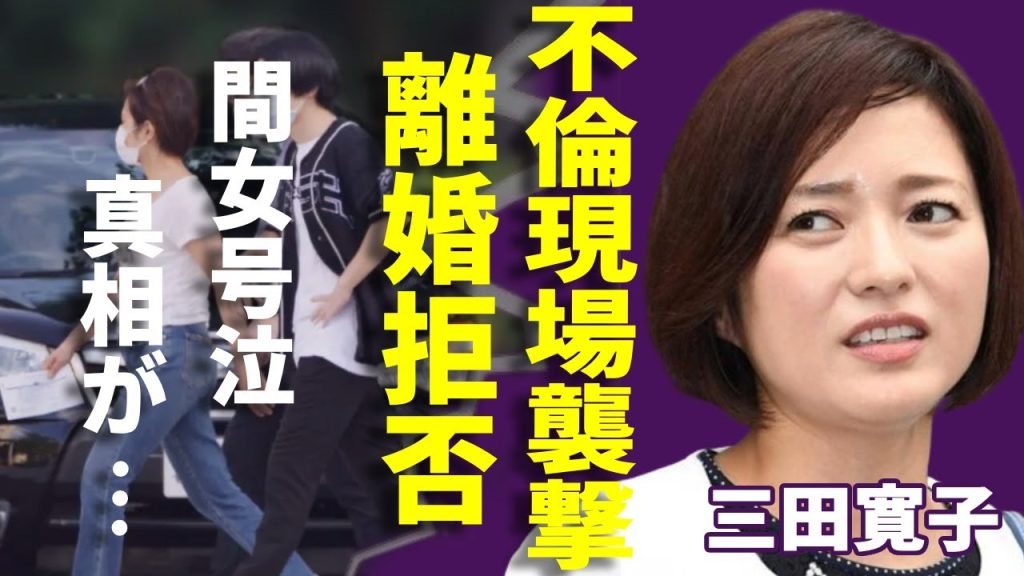 三田寛子が不倫現場襲撃も離婚を拒否し続ける本当の理由に一同驚愕...！中村芝翫の3度目の不倫が発覚...合体挿入の最中に同棲宅に乗り込みヤバい修羅場…間女が号泣で過ちを認め諭した三田の言葉に驚愕...