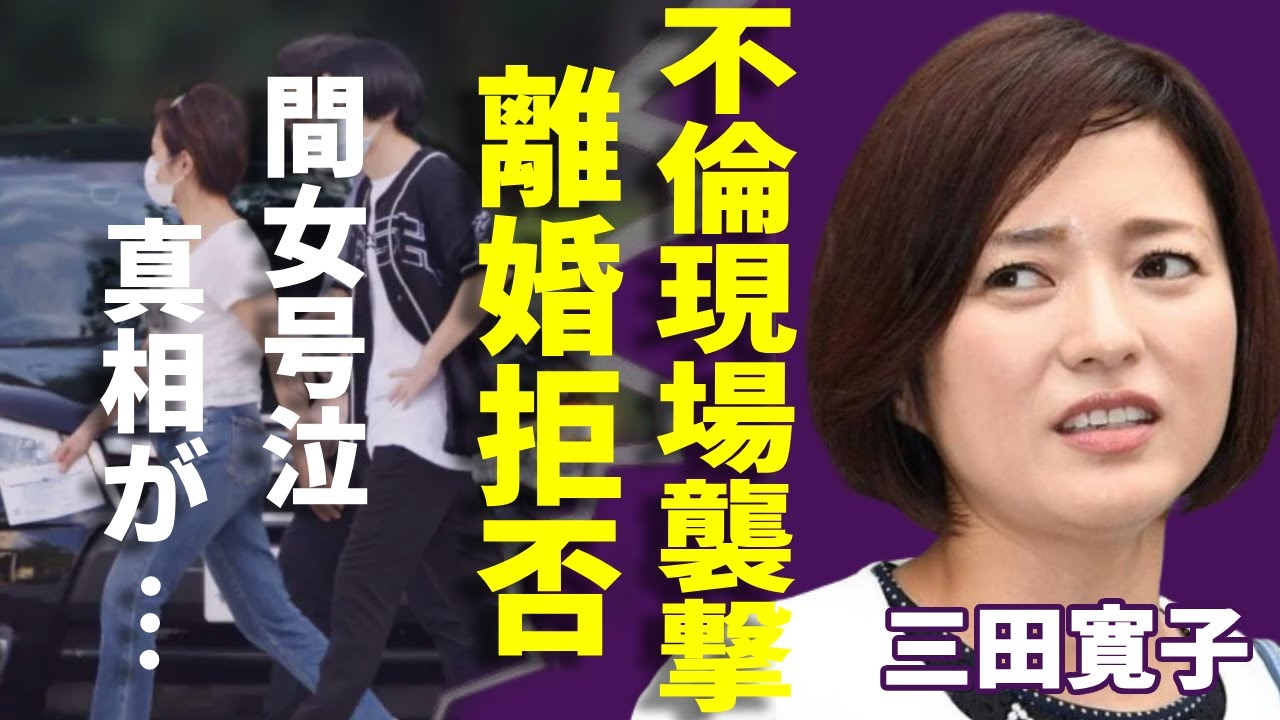 三田寛子が不倫現場襲撃も離婚を拒否し続ける本当の理由に一同驚愕...!中村芝翫の3度目の不倫が発覚...合体挿入の最中に同棲宅に乗り込みヤバい修羅場…間女が号泣で過ちを認め諭した三田の言葉に驚愕...