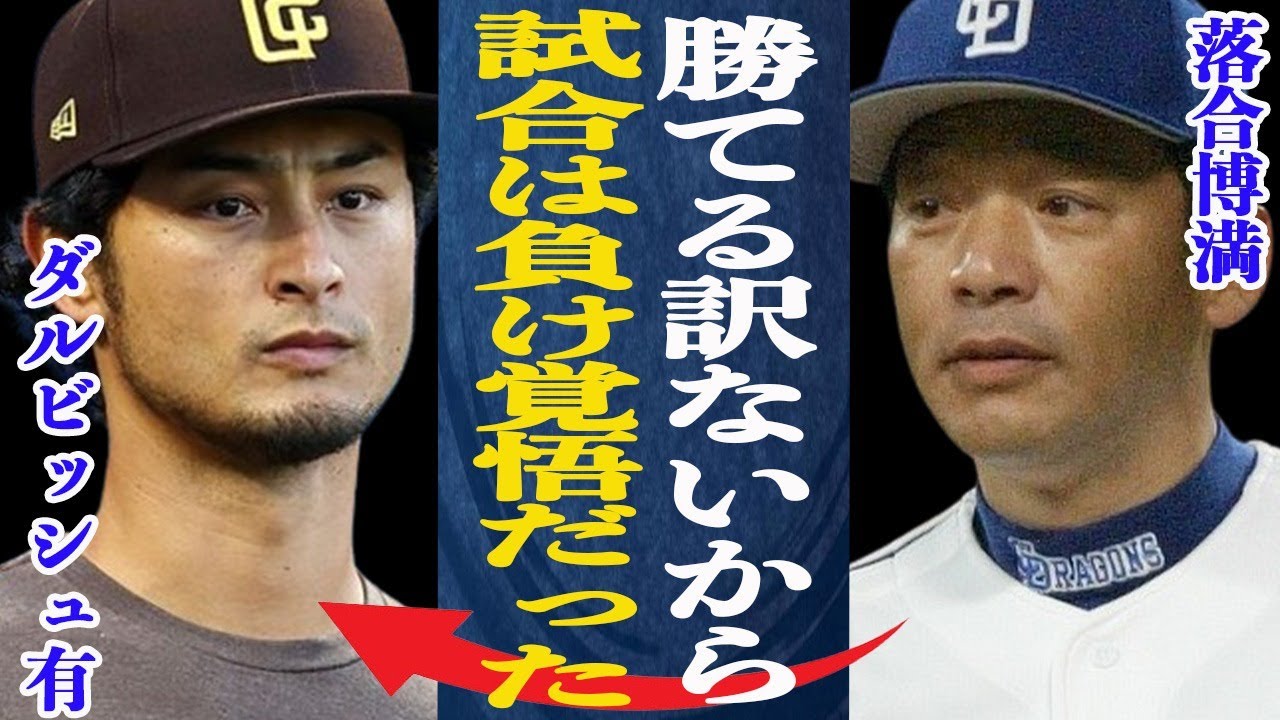 ダルビッシュ有の日本球界復帰急浮上！パドレスとの契約破棄の可能性も！落合博満が語るダルビッシュ有との日本シリーズでの裏話！落合に”勝てない”と言わせた男の凄さとは一体…