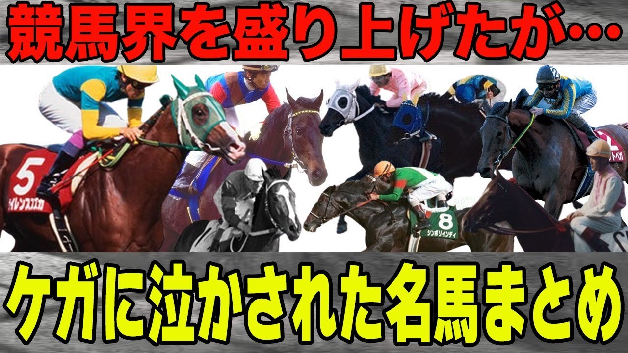 【競馬】怪我に泣かされた名馬まとめ〜感動のエピソード〜