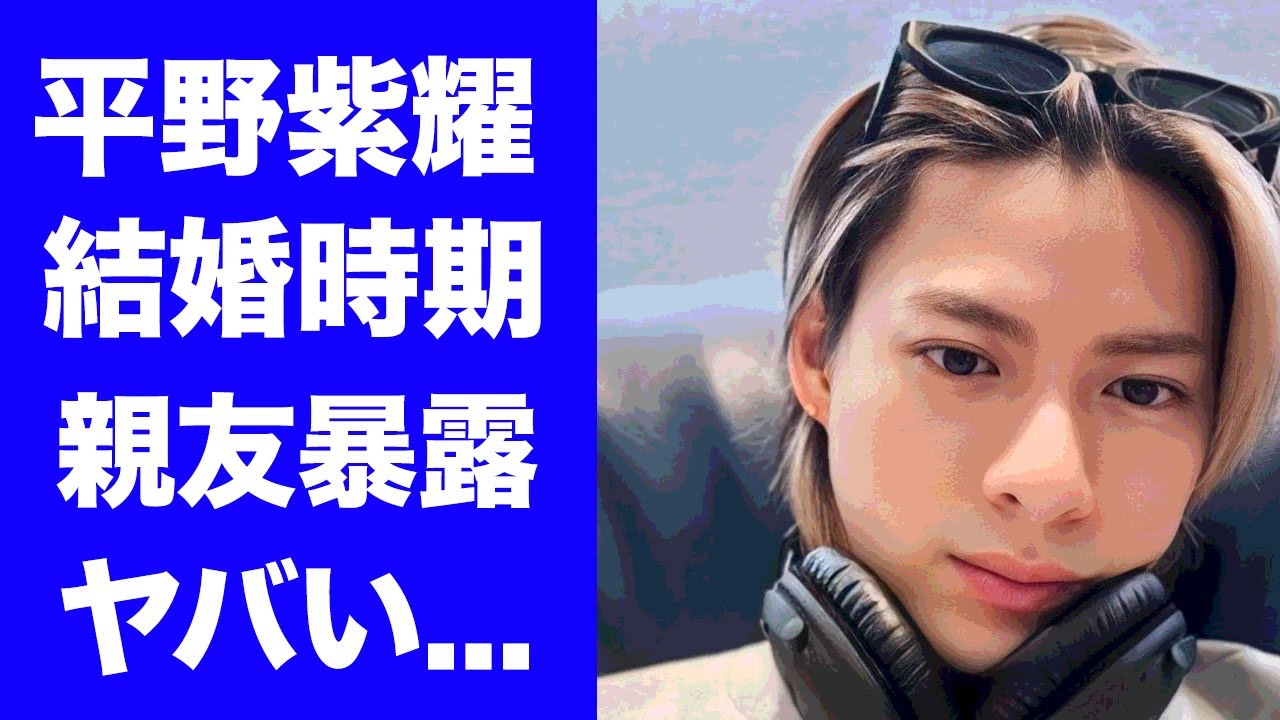 【驚愕】平野紫耀が親友俳優に漏らした結婚時期...婚約者の正体に驚きを隠せない...『Number_i』で稼ぐ年収...メンバー格差に言葉を失う...