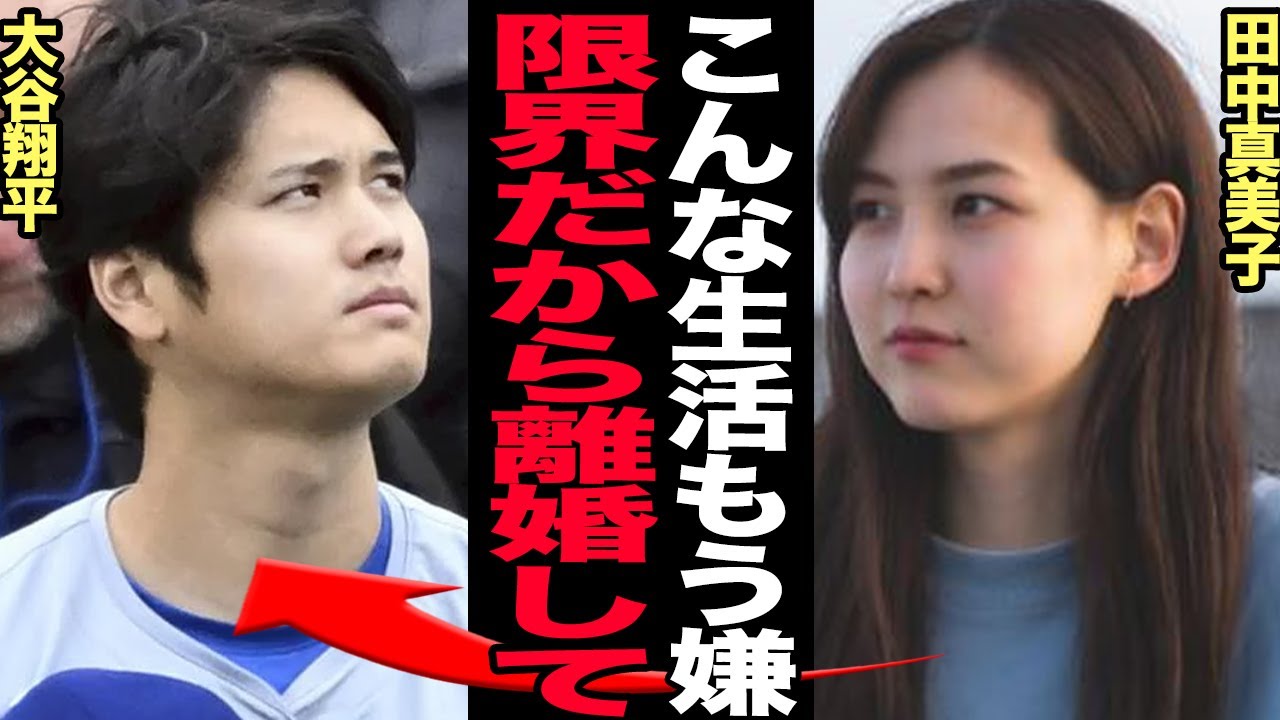 大谷翔平の妻・田中真美子が結婚生活に限界か、離婚の真相に驚きを隠せない！日テレやフジテレビを出禁にした裏側…豪邸で起きていた悲劇の全貌に一同驚愕！【芸能】