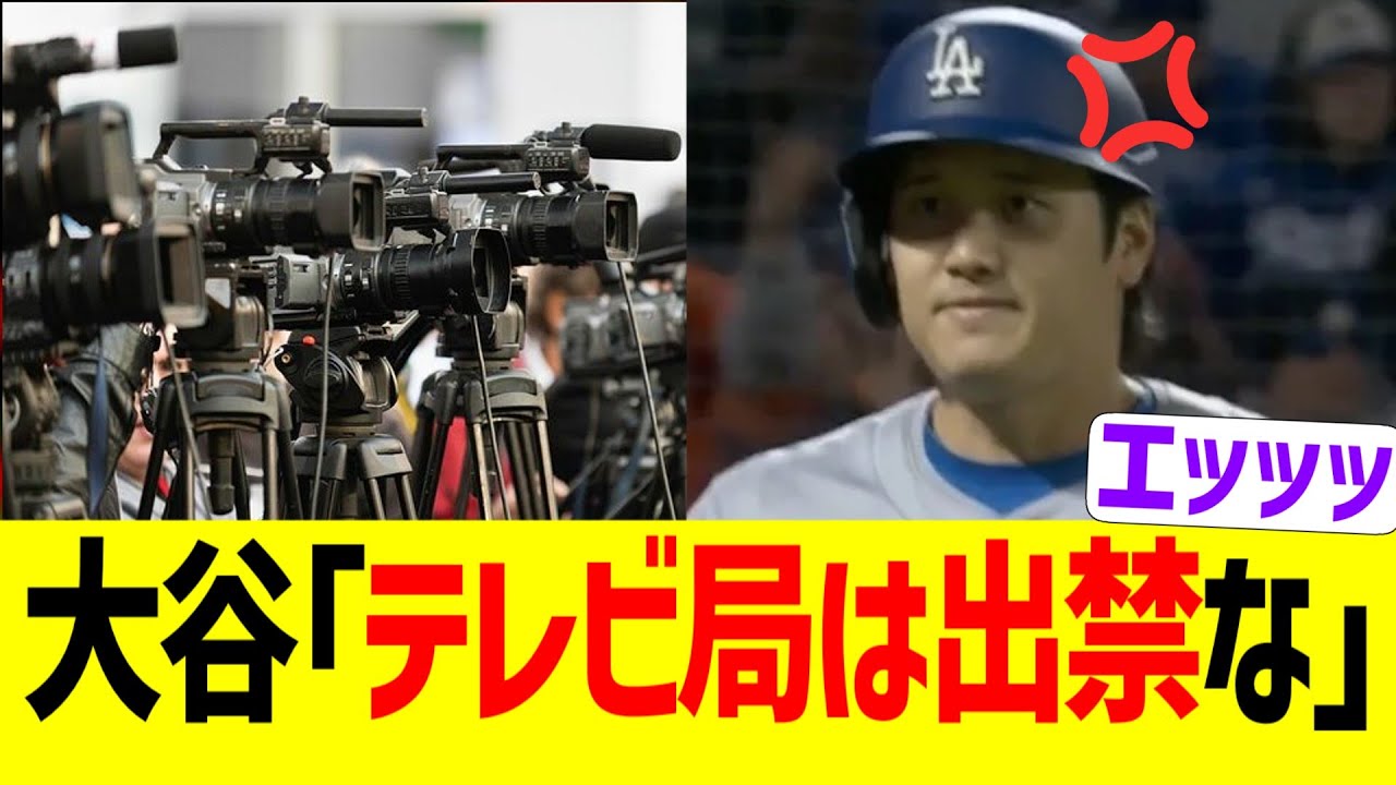 大谷、日テレとフジテレビにガチギレ出禁にしていたと報道される