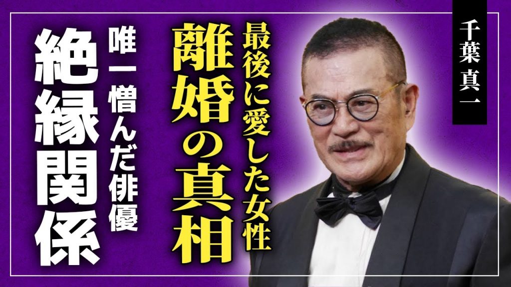 【衝撃】千葉真一が最後に愛した女子大生の現在がやばい！！何度も離婚届を渡した元妻・玉美の本音とは...「Sonny Chiba」と呼ばれた俳優が絶縁した大物の正体とは！？