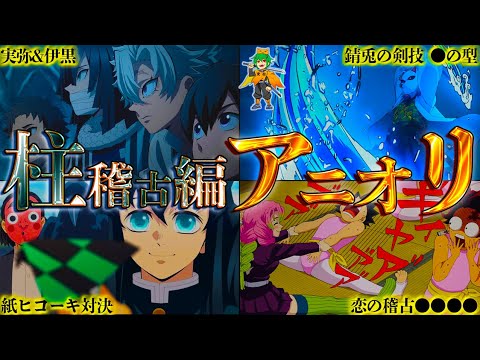 【鬼滅の刃】無限城編のアニオリはこれです！柱稽古編の全アニオリから解る...今後のアニオリの全て※ネタバレ注意【やまちゃん。考察】