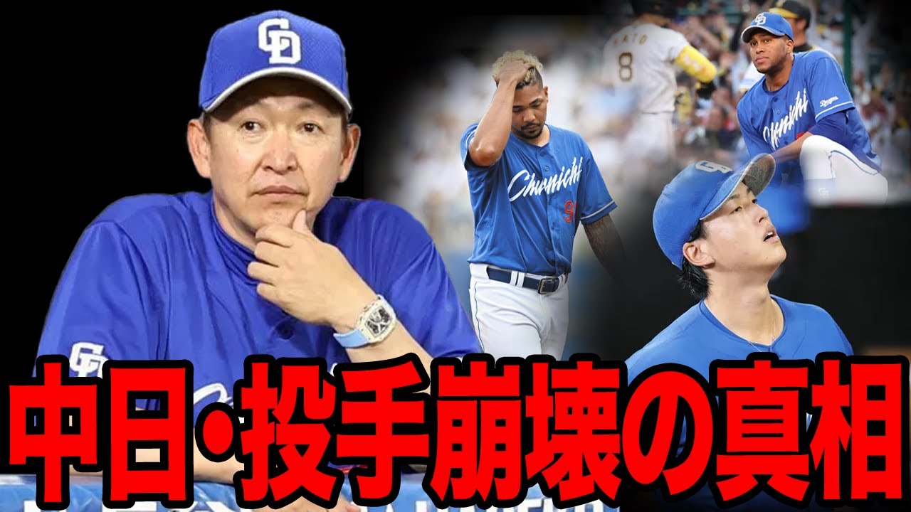 中日の投手崩壊が深刻でヤバい…圧倒的な安定感を誇っていた中継ぎ陣が軒並み崩れ始めた真相に愕然…建て直し不可で早くも今季終了か…【プロ野球】