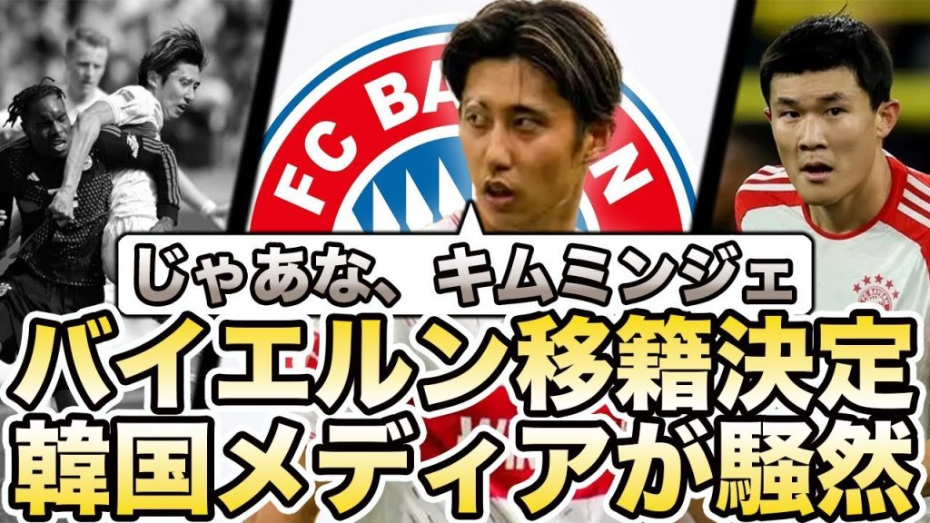 伊藤洋輝のバイエルン移籍決定に韓国メディアが戦々恐々！「キム・ミンジェはどうなる！？」【海外の反応】