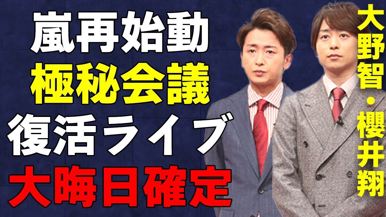 嵐の復活ライブは大晦日！櫻井翔と大野智の密談で再結成が現実的に…「2024年に大野と櫻井の連名で発表」