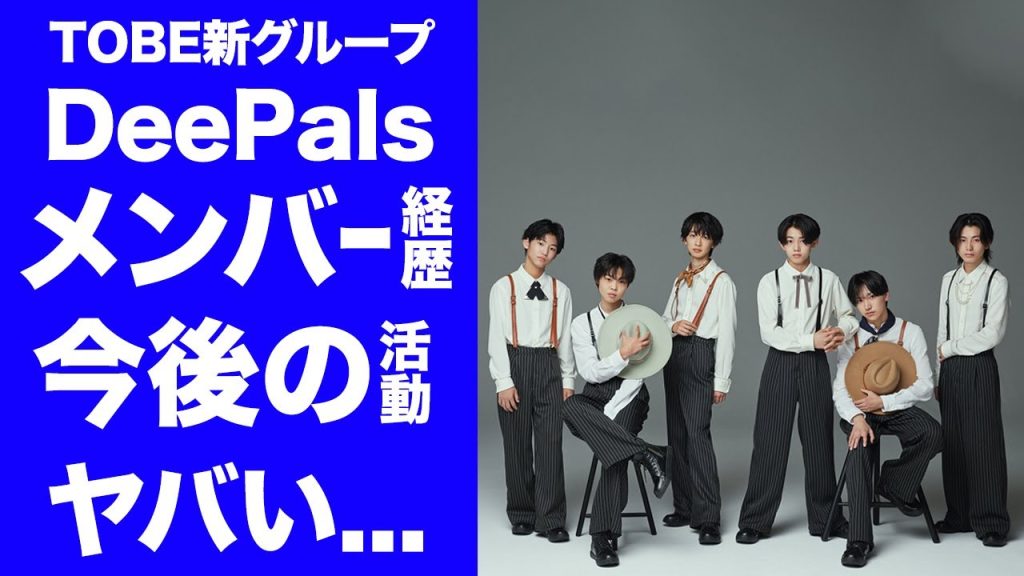 【驚愕】TOBE新グループ"DeePals"のメンバー６人の経歴がヤバすぎた...元●●で活躍していた子役...Number_iとの共演や今後の活動に驚きを隠せない...