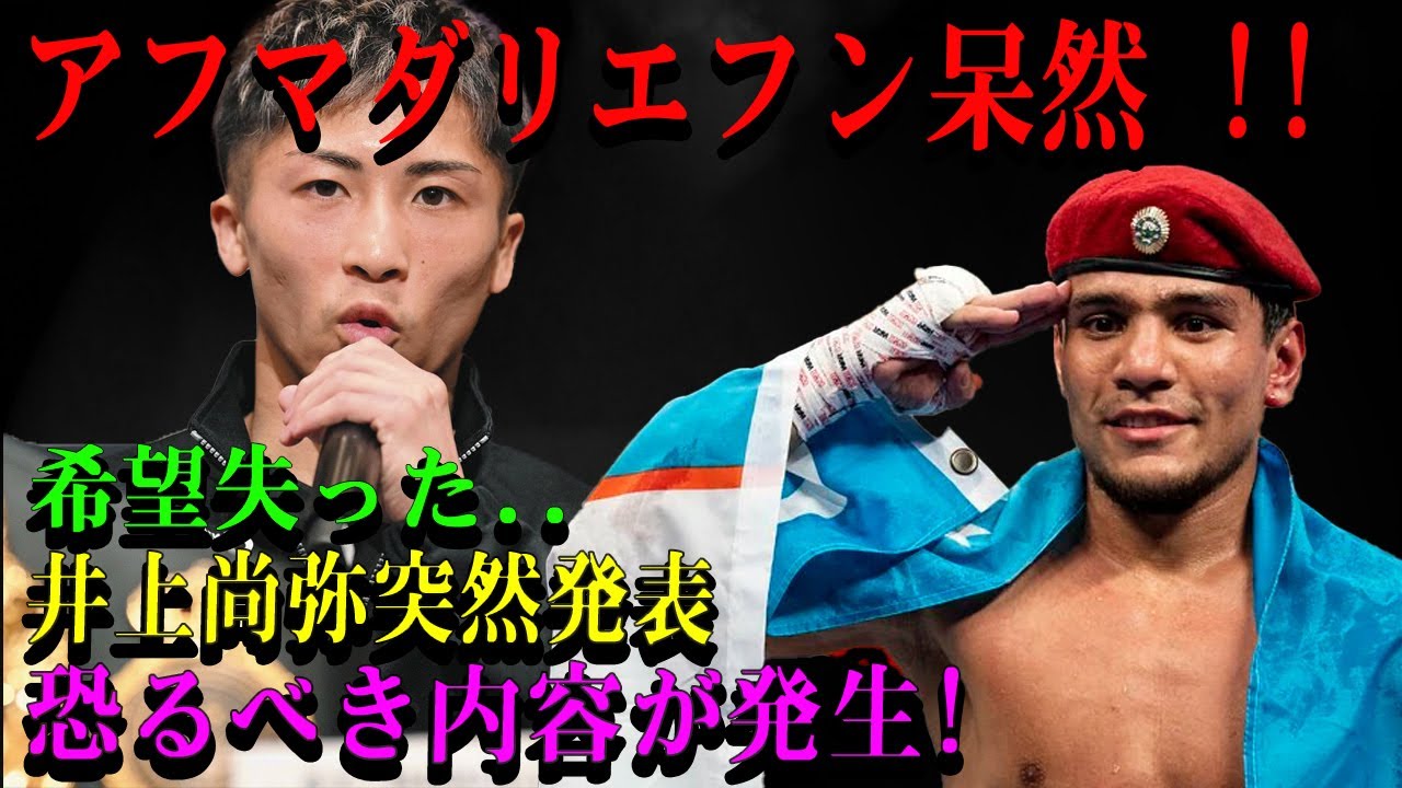 【速報】アフマダリエフン呆然 !! 希望失った..井上尚弥突然発表 恐るべき内容が発生!