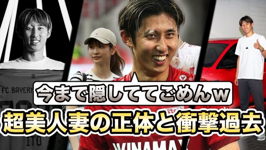 バイエルンに移籍が決定した、伊藤洋輝の超美人妻の正体！衝撃の過去に絶句…