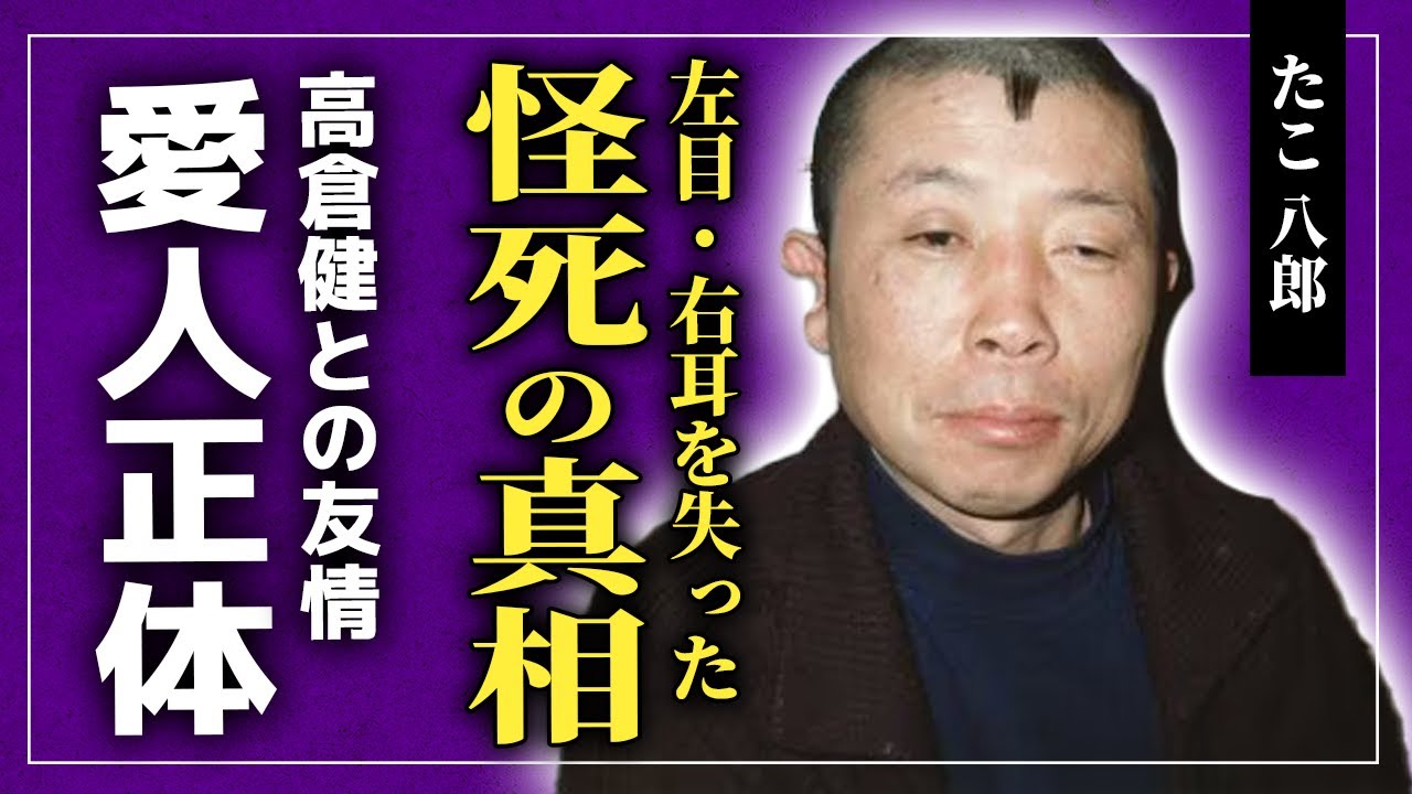 【衝撃】たこ八郎が左目・右耳を失った本当の理由がやばい...！！元フライ級日本王者の高倉健との関係に涙が止まらない！！パンチドランカーで障害が残った悲しい最期...突然死の真相とは！？