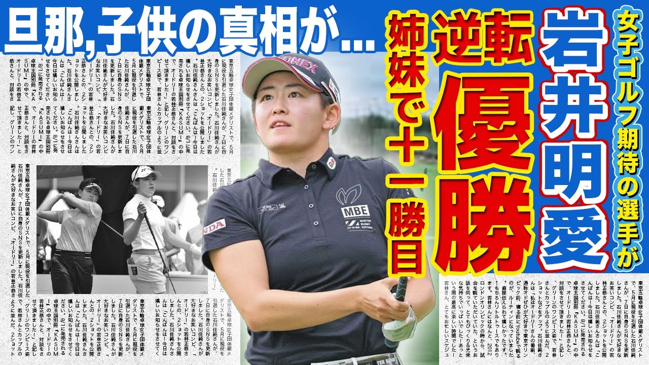【女子ゴルフ】岩井明愛が今期2度目！！逆転優勝の裏側がやばい！！双子で活躍する美人女子ゴルファーの旦那・子供の真相...意外な才能に驚きを隠せない！！