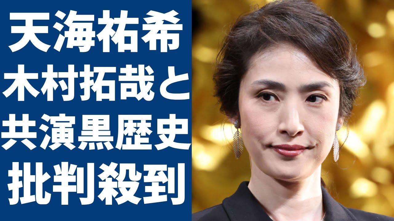 天海祐希が木村拓哉との共演で発覚された黒歴史...ドラマ矛盾とヤバい喧嘩で批判殺到状態の理由に一同驚愕...!夫婦役が似合ってなさすぎると指摘をうけた実態に驚きを隠さない...