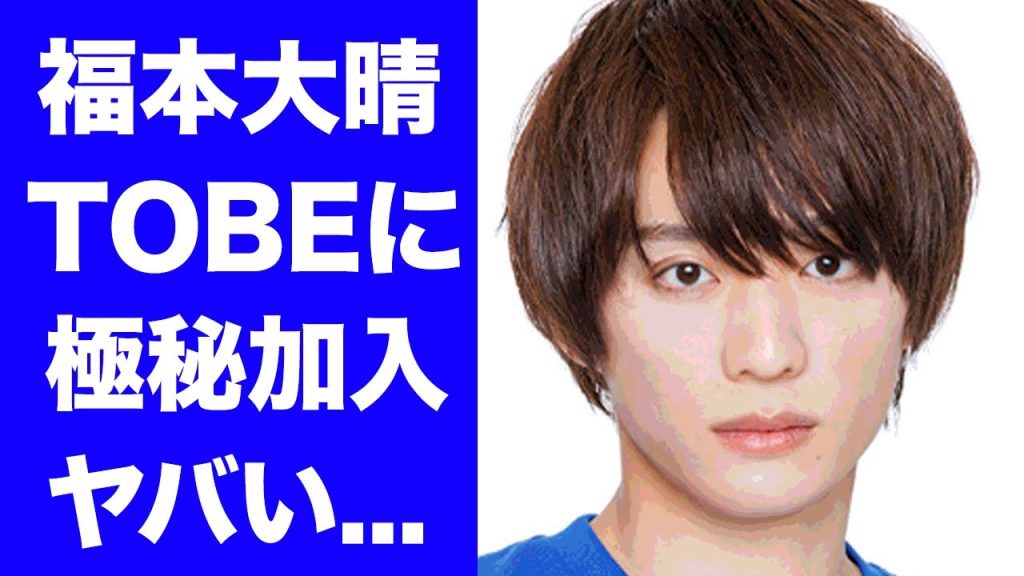 【驚愕】福本大晴が極秘でTOBEに加入した真相...強制堕胎させた彼女の正体に驚きを隠せない...『Aぇ! group』で活躍したアイドルの父親の職業に言葉を失う...