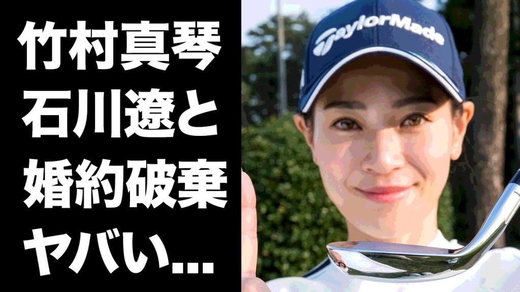 【驚愕】竹村真琴が石川遼と結婚しなかった理由...グラビアで脱いだ真相に言葉を失う...美人すぎる『女子ゴルファー』の結婚願望の本音...パパ活とも言われる男性遍歴に驚きを隠せない...