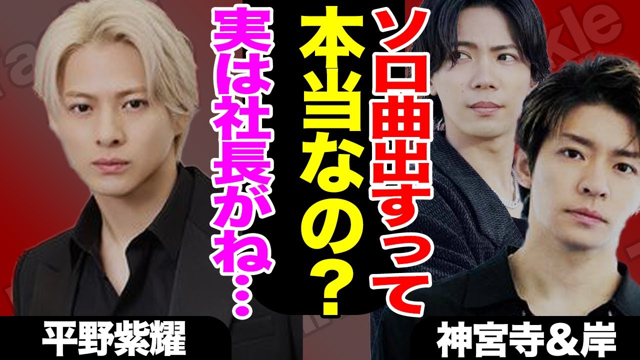 平野紫耀がソロ曲をリリースか！？楽曲内容や滝沢社長の狙いに驚きを隠せない！！【Number_i】【TOBE】【芸能】