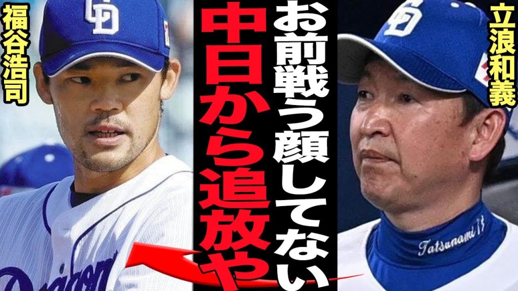 福谷浩司が中日追放へ…他球団にトレードされる真相に絶句！立浪監督３年目も変わらず交流戦負け越しで大型補強を決断か！福谷の謎の1軍不昇格をおこなった理由、福谷が戦力と見なされなかった真相が…【プロ野球】
