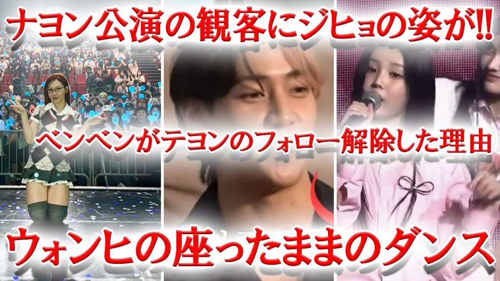 TWICEナヨン公演の観客席にジヒョの姿が、ILLITウォンヒ座ったままダンスに対する反応は？、NMIXXソリュンの●●にネチズン驚愕