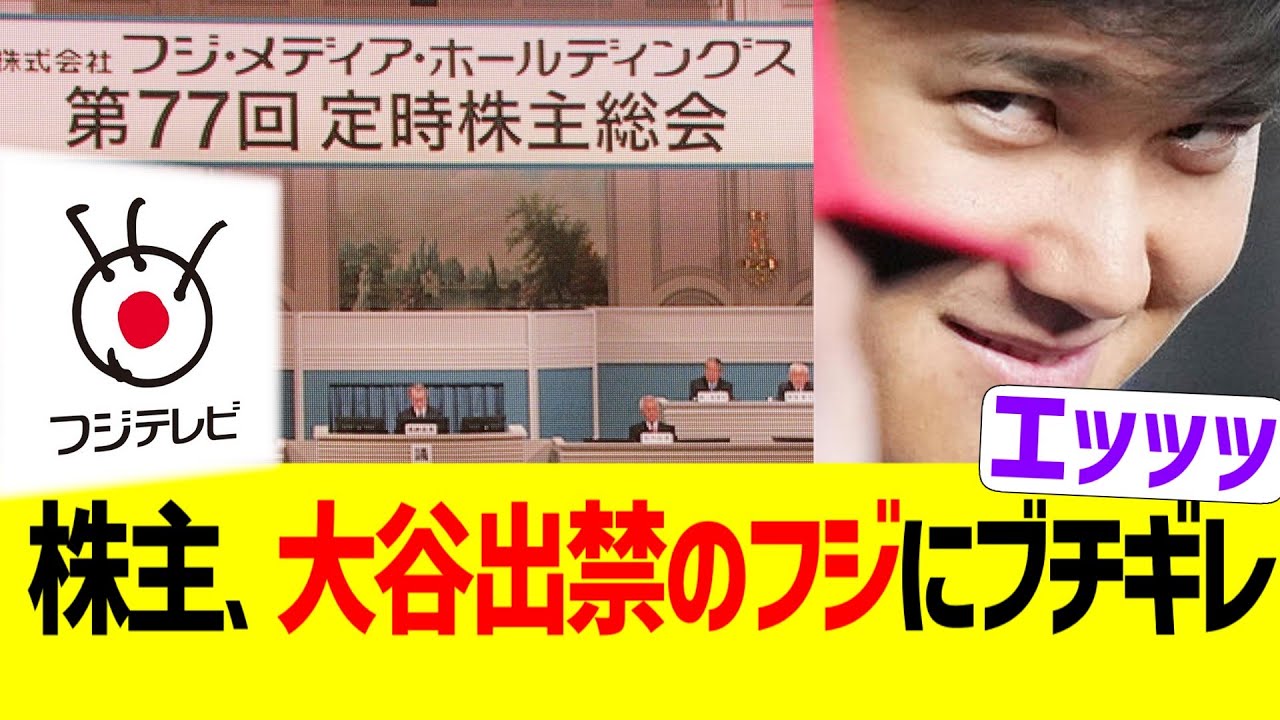 大谷出禁のフジテレビ、株主にブチギレられるwww