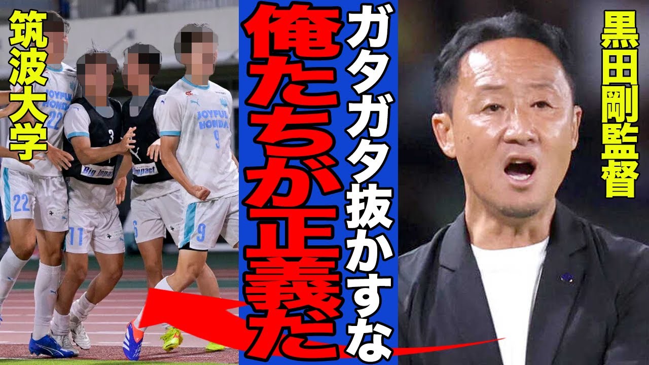【衝撃】FC町田ゼルビア・黒田剛監督への批判が鳴り止まない…協会へ意見書の提出までした往生際の悪さに批判が加速でヤバい…黒田監督が漏らした”本音”に日本中から批難の嵐で愕然…【サッカーJリーグ】