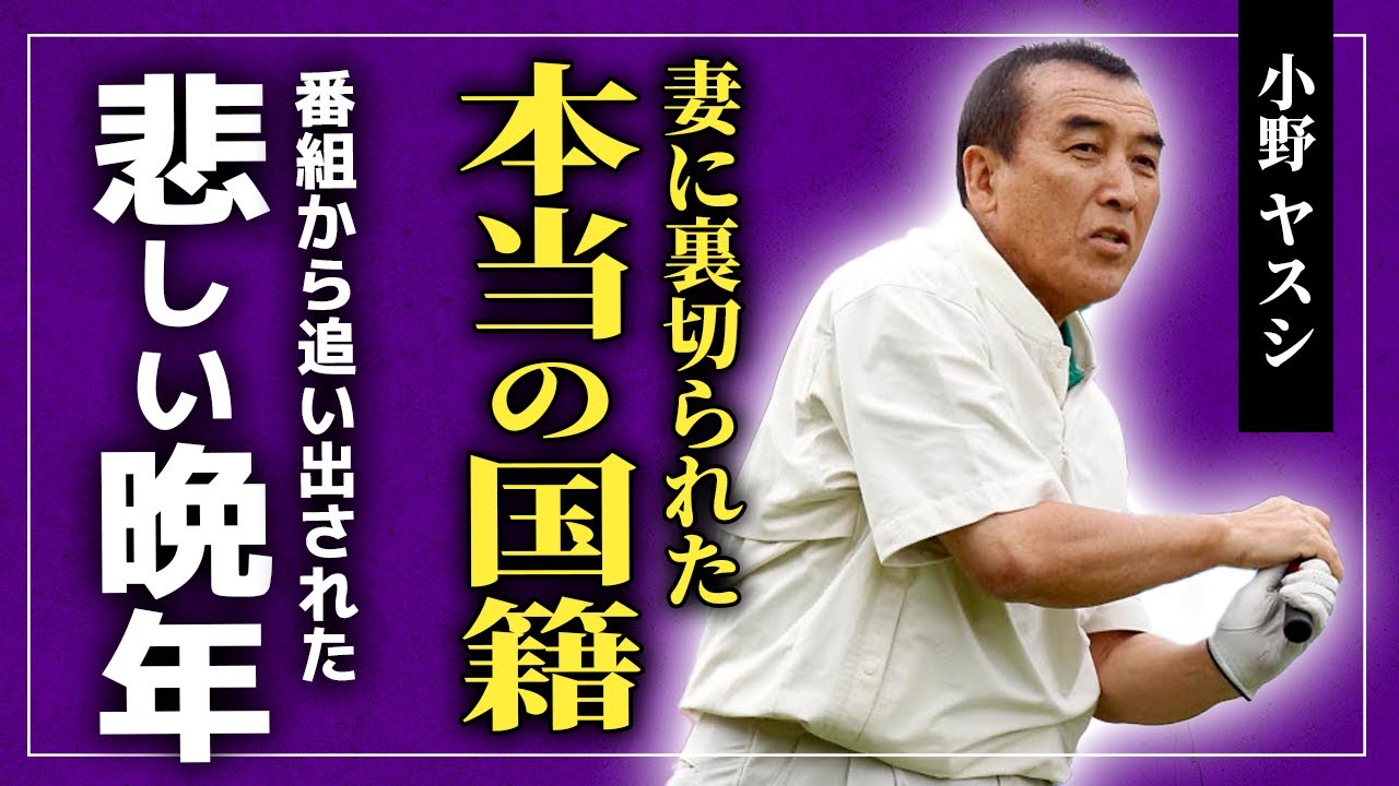 【衝撃】小野ヤスシが北朝鮮出身を隠した本当の理由がやばい！！安倍里葎子との不倫...「ザ・ドリフターズ」を脱退させられた真相...旦那を裏切った元妻の衝撃の現在とは！？