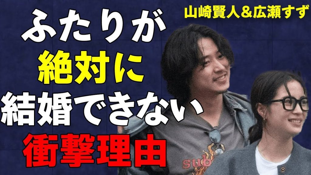 山崎賢人＆広瀬すずの結婚を絶対に許さない人物…異例の報道規制、事務所がひた隠しにする真実が衝撃的…