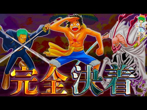 【ONE PIECE 1117話】エッグヘッド完全決着...Dの一族の謎..."も"の答えは｢"も"◯◯◯◯」！五老星vs鉄の巨人...SWORDの今後※考察&ネタバレ注意