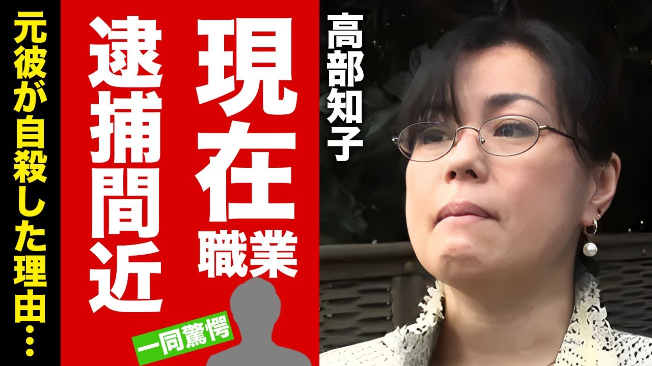 高部知子の現在の職業...逮捕間近と言われる理由に驚愕！『ニャンニャン事件』で話題になった女優が愛した男性の自殺理由...芸能界の闇に葬られた真相に言葉を失う！【芸能】