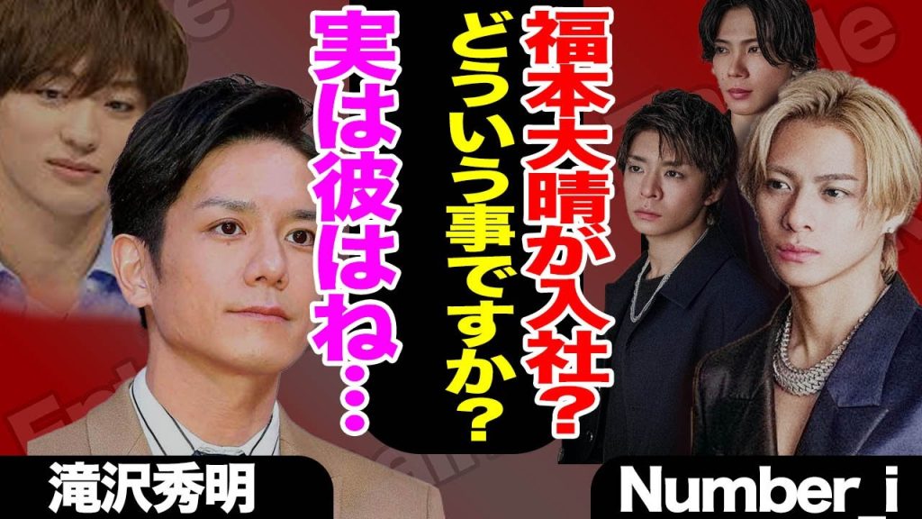 福本大晴がTOBEへ入社か！発覚した干されていた本当の理由…インスタ開設した舞台裏に驚きを隠せない！DeePals復活は滝沢社長のブラフだった！？【Number_i】【芸能】
