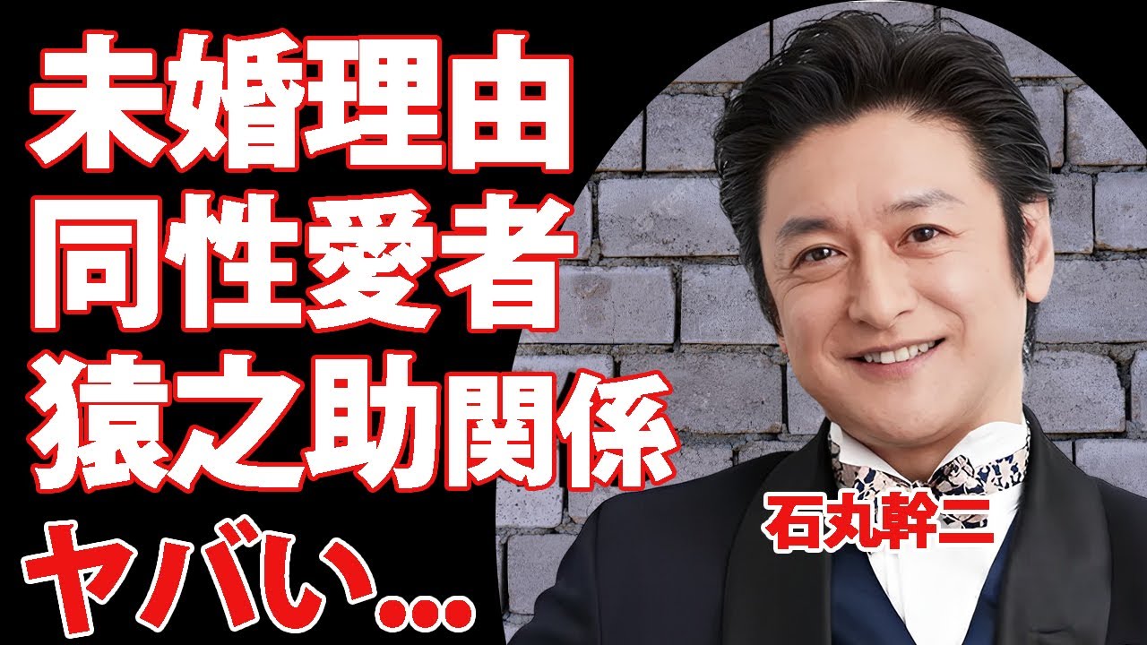 石丸幹二が結婚しない理由がヤバい...宝塚男役を喰い漁る裏の顔や同性愛者と言われる理由や市川猿之助との関係に言葉を失う...『キントリ』の新キャスト俳優が劇団四季をクビになった真相に驚きを隠せない…