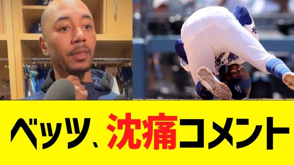 ベッツ、絶望的な沈痛コメント…【ドジャース】