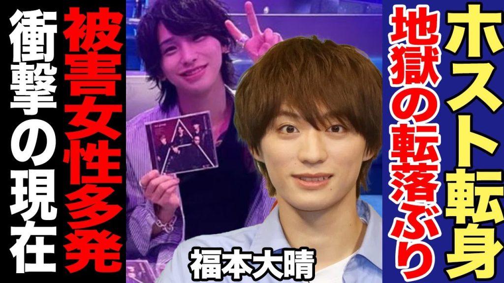 福本大晴がホストに転身、被害を訴える女性が多発する衝撃の現在に驚きを隠せない！重大告知の全貌…裏で手引きをする”大物”芸能人の正体に驚愕！！【Aぇ！group】【芸能】