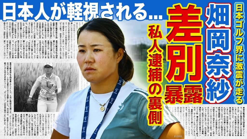 【女子ゴルフ】畑岡奈紗の失格処分は日本人差別が原因だった！？私人逮捕が横行する現在...米メディアが攻撃する異例の事態に日本ゴルフ界が大激怒！！今後のキャリアに傷かついてしまうか...