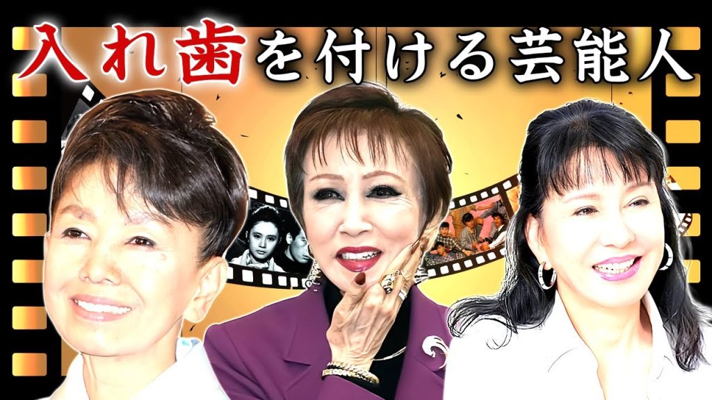 実は義歯・入れ歯を付けている芸能人・有名人２１選【偽物の歯】