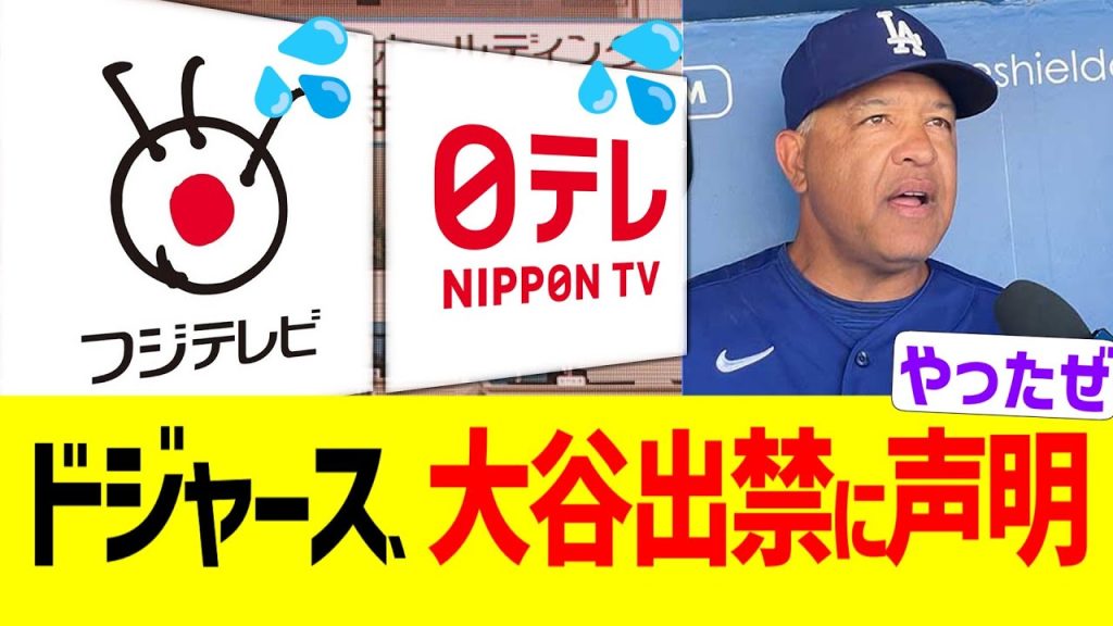 ドジャース大本営、大谷近所報道に怒りの声明【フジ日テレ】